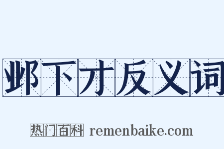 邺下才反义词是什么意思的图片